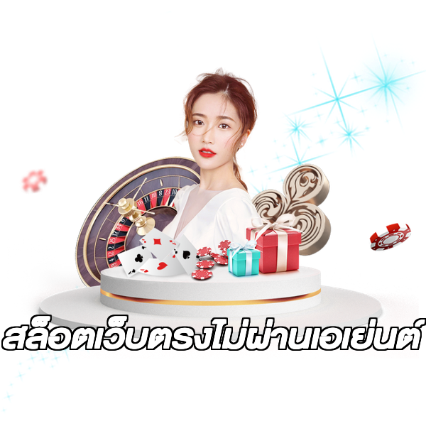 สล็อตเว็บตรงไม่ผ่านเอเย่นต์