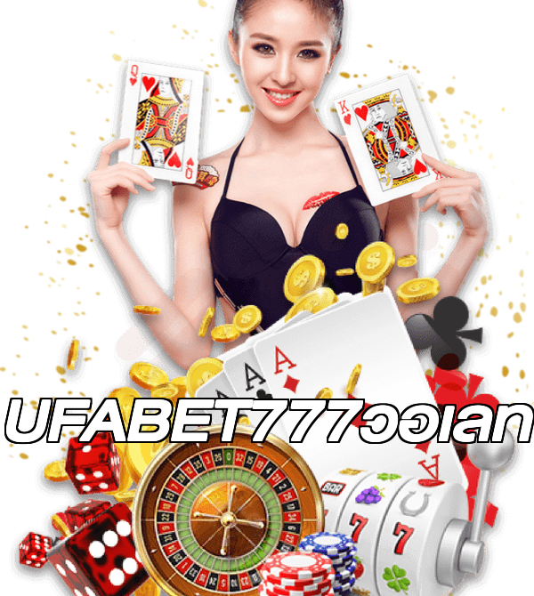 UFABET777วอเลท