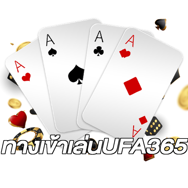 ทางเข้าเล่นUFA365