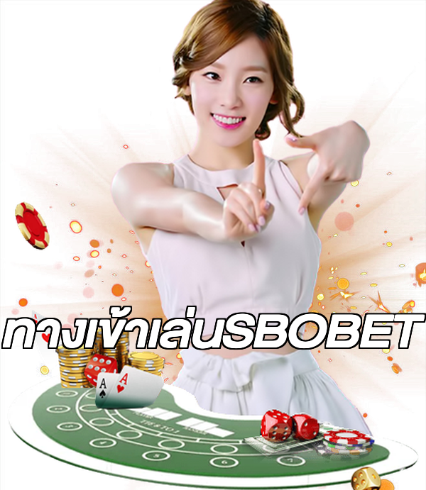 ทางเข้าเล่นSBOBET