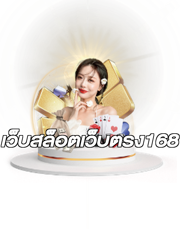 เว็บสล็อตเว็บตรง168