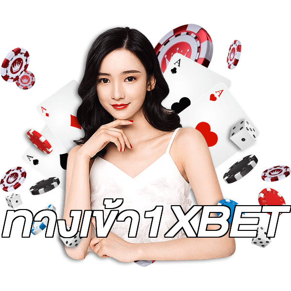 ทางเข้า1XBET