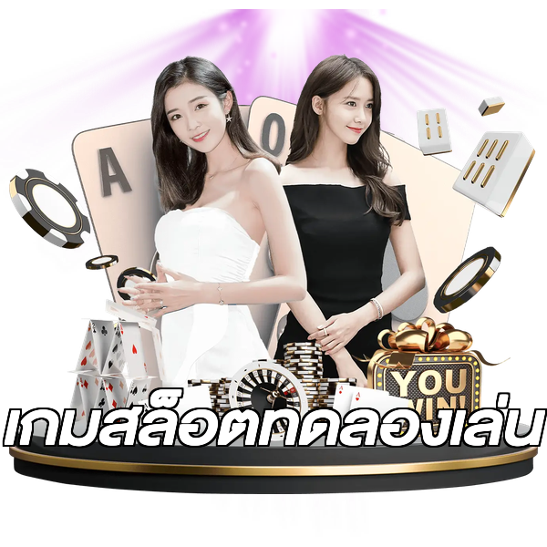 เกมสล็อตทดลองเล่น