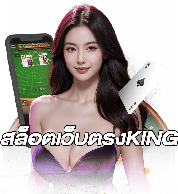 สล็อตเว็บตรงKING