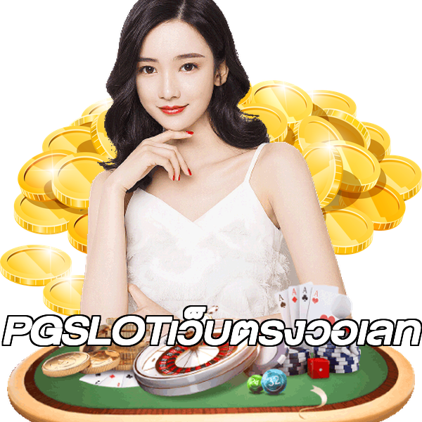 PGSLOTเว็บตรงวอเลท
