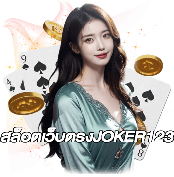 สล็อตเว็บตรงJOKER123