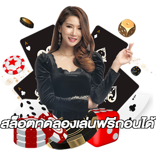 สล็อตทดลองเล่นฟรีถอนได้