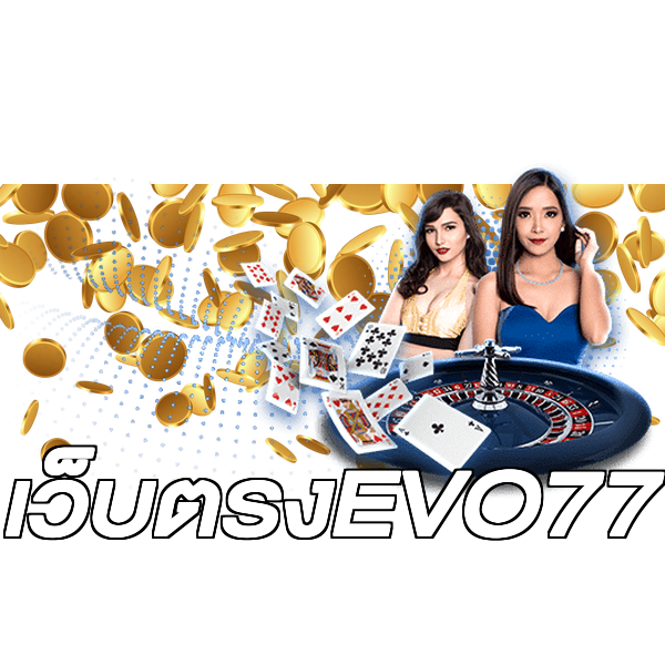 เว็บตรงEVO77