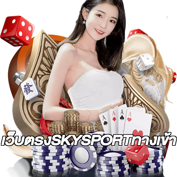 เว็บตรงSKYSPORTทางเข้า