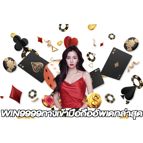 WIN9999ทางเข้ามือถืออัพเดทล่าสุด