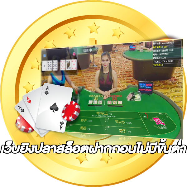 เว็บยิงปลาสล็อตฝากถอนไม่มีขั้นต่ํา