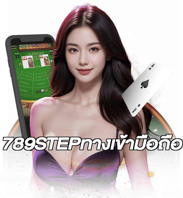 789STEPทางเข้ามือถือ