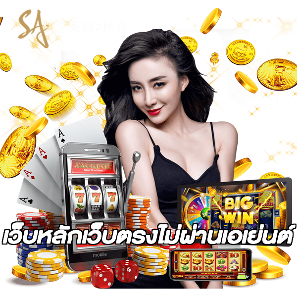 เว็บหลักเว็บตรงไม่ผ่านเอเย่นต์
