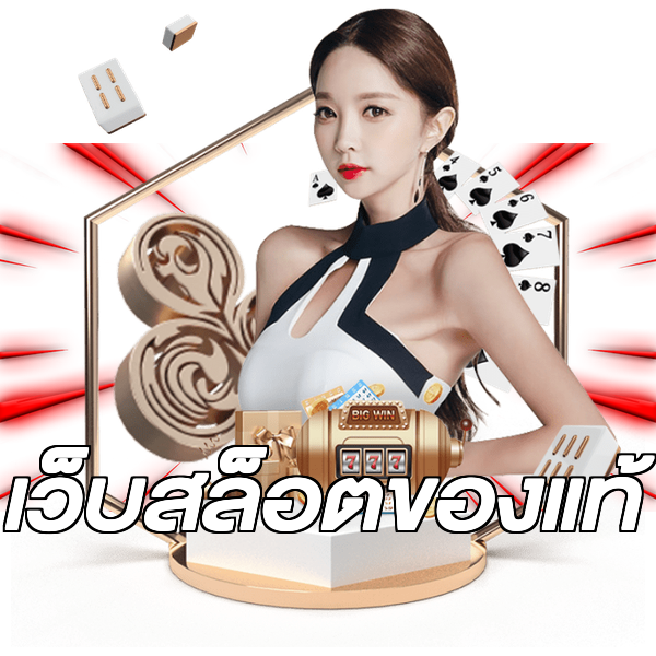 เว็บสล็อตของแท้
