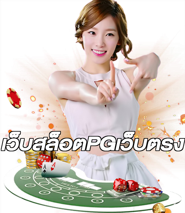 เว็บสล็อตPGเว็บตรง