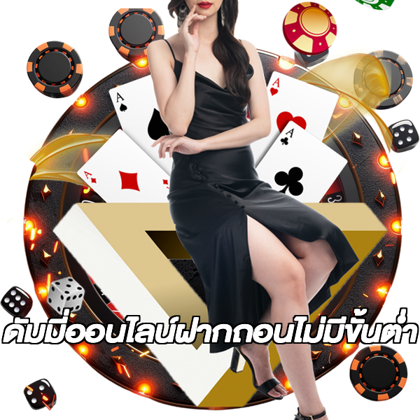 ดัมมี่ออนไลน์ฝากถอนไม่มีขั้นต่ํา